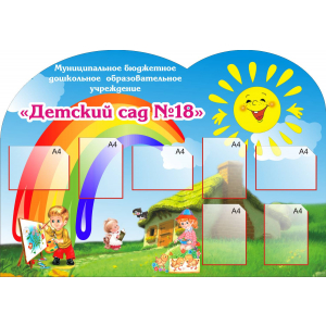 ДОУ-012- Вывеска детский сад с кармашками