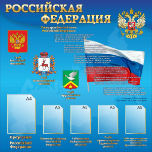 Информационный стенд  Российская Федерация