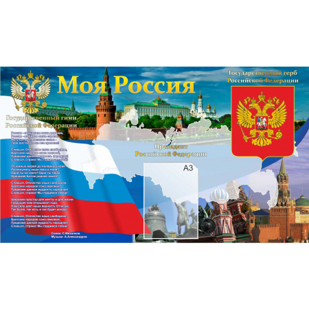 Стенд Моя Россия с гимном и флагом станы