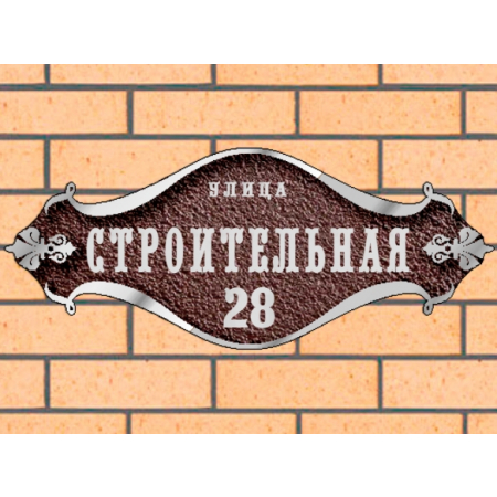 Литая табличка на дом из металла, коричневая ЛТ-011