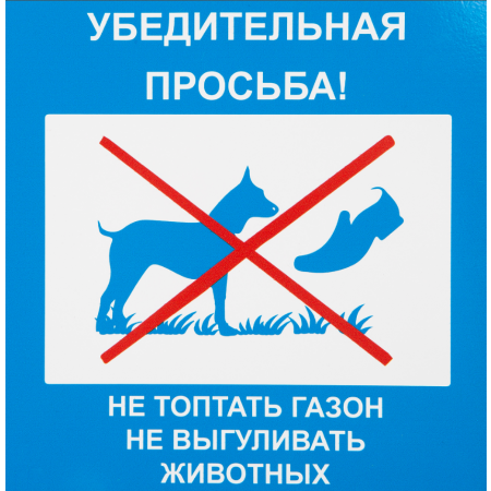 ВС-026 - Таблички «Не топтать газон. Не выгуливать животных»
