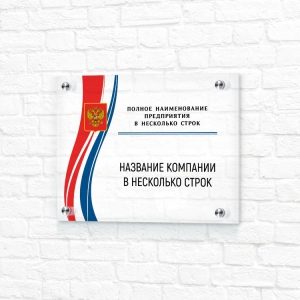 Акриловая табличка 20x15 белая горизонтальная название компании с гербом