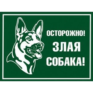 Табличка Злая собака (зеленая)