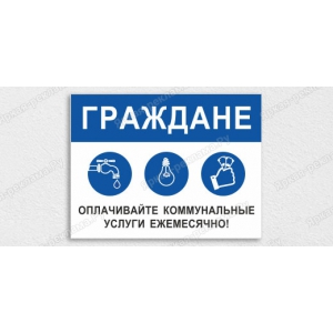 ТПН-044 - Табличка «Оплачивайте коммунальные услуги ежемесячно»