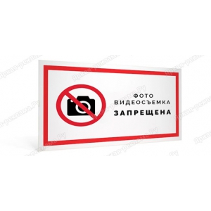 ТАБ-072 - Табличка «Фото, видеосъемка запрещена»