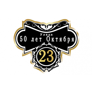 ZOL024-2 - Табличка улица 50 лет Октября