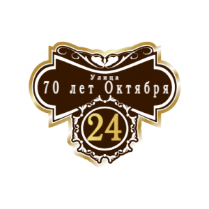 ZOL51 - Табличка улица 70 лет Октября