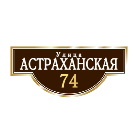 ZOL002 - Табличка улица Астраханская