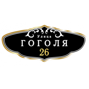 ZOL005-2 - Табличка улица Гоголя