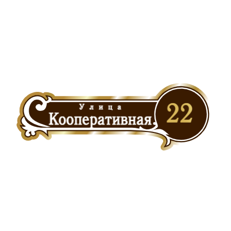 ZOL017 - Табличка улица Кооперативная