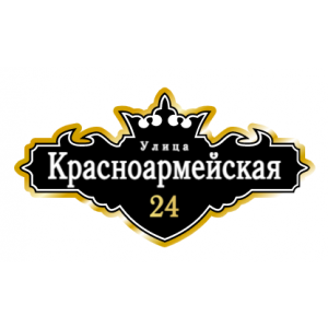 ZOL021-2 - Табличка улица Красноармейская