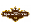 adresnaya-tablichka-ulica-krasnoflotskaya
