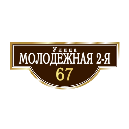 ZOL002 - Табличка улица Молодежная 2-я