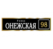 adresnaya-tablichka-ulica-onezhskaya