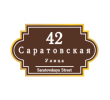 adresnaya-tablichka-ulica-saratovskaya