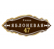 adresnaya-tablichka-ulica-yablonevaya