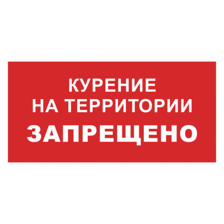 Знак безопасности «Курение на территории запрещено»