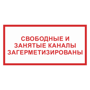 Знак безопасности «Свободные и занятые каналы загерметизированы»