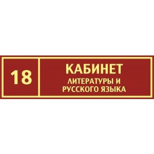 Таблички на дверь Кабинет литературы и русского языка