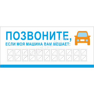 ТТЕЛ-002 - Табличка с номером телефона в машину