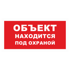 Знак безопасности «Объект находится под охраной» (красный фон)