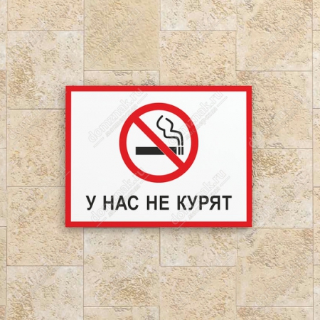ТК-001 - Табличка «У нас не курят»