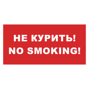 Знак безопасности «Не курить! No smoking!»