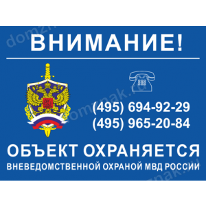 ТО-014 - Табличка «Охраняется вневедомственной охраной МВД России»
