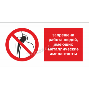 ТБ-011 - Табличка Запрещается работа людей с имплантами