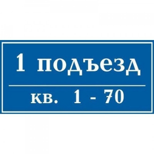 ТПН-002 - Табличка с номерами квартир на подъезд