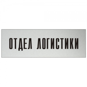 ТАБ-046 - Табличка «Отдел логистики»