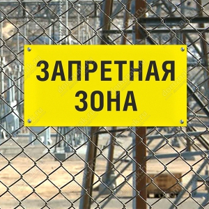 ТН-057 - Табличка «Запретная зона»