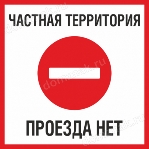 КПП-042 - Табличка «Частная территория, проезда нет»