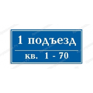 Табличка на дверь подъезда с номерами квартир - ТПН-024