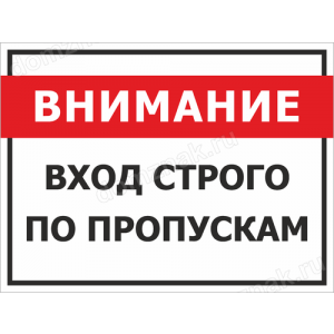 КПП-039 - Табличка «Внимание, вход строго по пропускам»