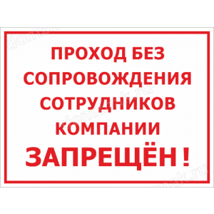 ТН-011 - Табличка «Проход без сопровождения сотрудника запрещён!»
