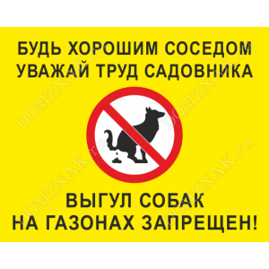 ВС-054 - Табличка «Будь хорошим соседом, уважай труд садовника»