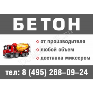ТР-009 - Табличка с рекламой «Бетон от производителя»