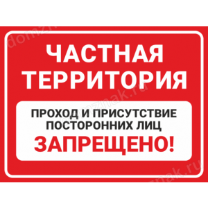 Наклейка «Присутствие посторонних лиц запрещено»