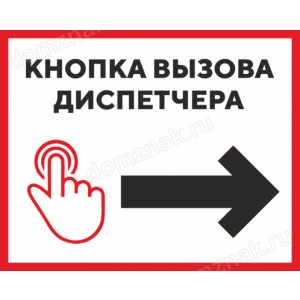 Наклейка «Кнопка вызова диспетчера»