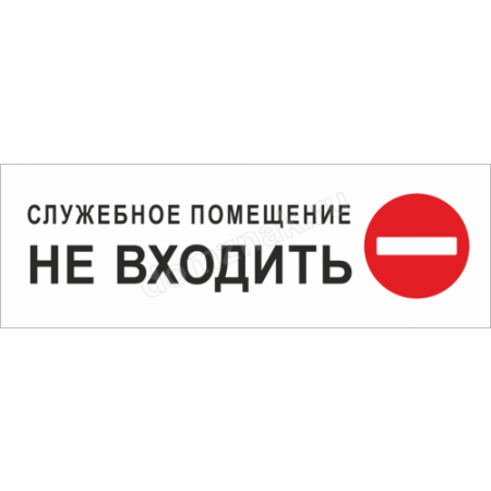 ТН-002 - Табличка на дверь «Служебное помещение, не входить»