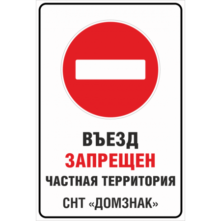 СНТ-097 - Табличка «Въезд запрещен! Частная территория СНТ»
