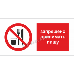 ТБ-017 - Табличка Запрещается принимать пищу