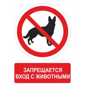 Т-3164 - Табличка Запрещается вход с животными