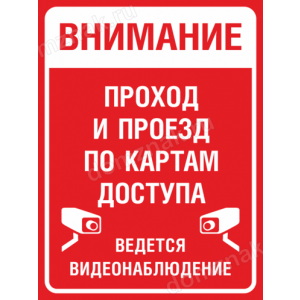 Наклейка «Проход и проезд по картам доступа»