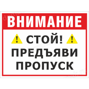 КПП-102 - Табличка «Стой, предъяви пропуск»
