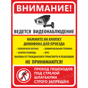 Наклейка «Ведется видеонаблюдение. Проход пешеходов под стрелой шлагбаума запрещен»