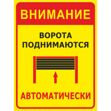 КПП-011 - Табличка «Ворота поднимаются автоматически»