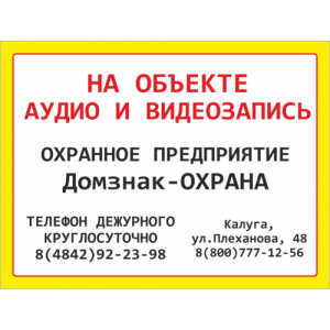 ТО-033 - Табличка «Охранное предприятие»