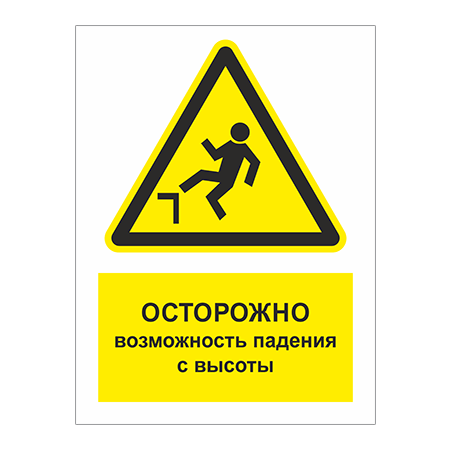 ТБ-063 - Табличка «Осторожно! Возможность падения с высоты»